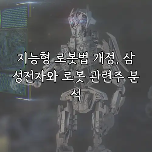 지능형 로봇법 개정, 삼성전자와 로봇 관련주 분석