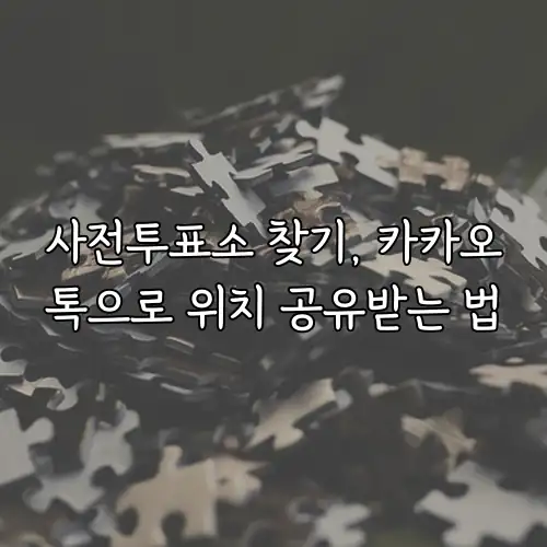 사전투표소 찾기, 카카오톡으로 위치 공유받는 법