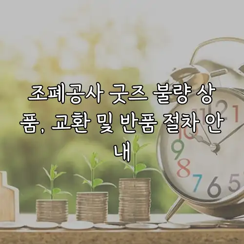 조폐공사 굿즈 불량 상품, 교환 및 반품 절차 안내