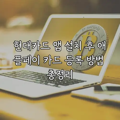 현대카드 앱 설치 후 애플페이 카드 등록 방법 총정리