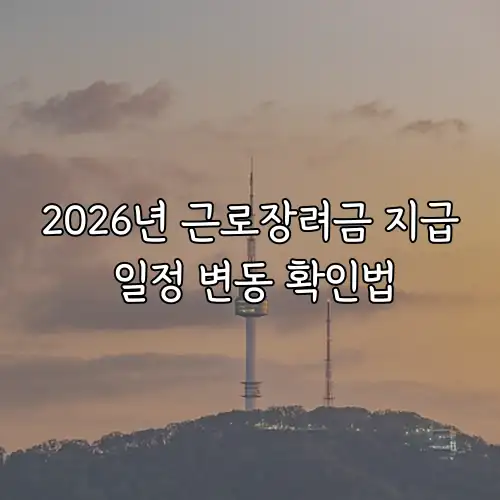 2026년 근로장려금 지급 일정 변동 확인법