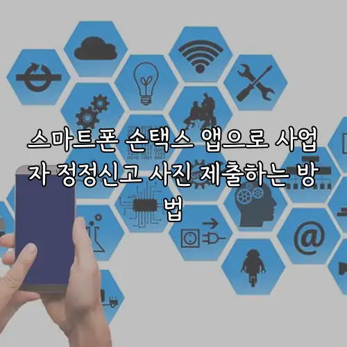 스마트폰 손택스 앱으로 사업자 정정신고 사진 제출하는 방법