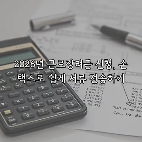 2026년 근로장려금 신청, 손택스로 쉽게 서류 전송하기