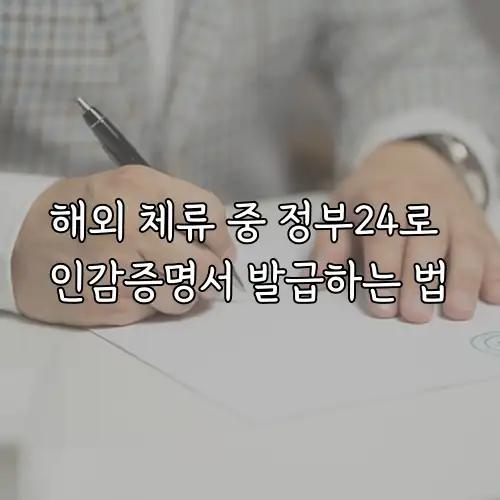 해외 체류 중 정부24로 인감증명서 발급하는 법