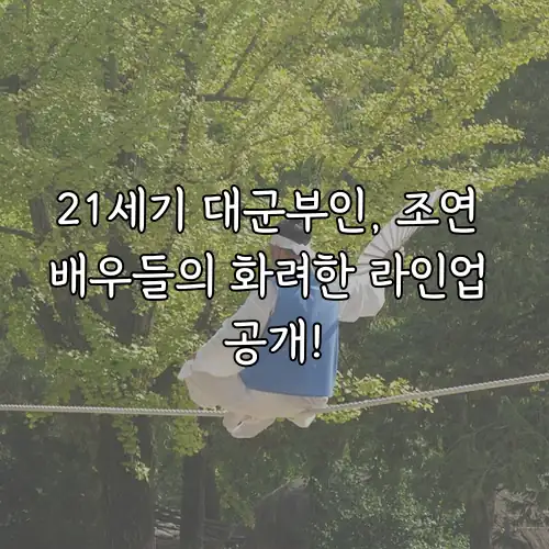21세기 대군부인, 조연 배우들의 화려한 라인업 공개!