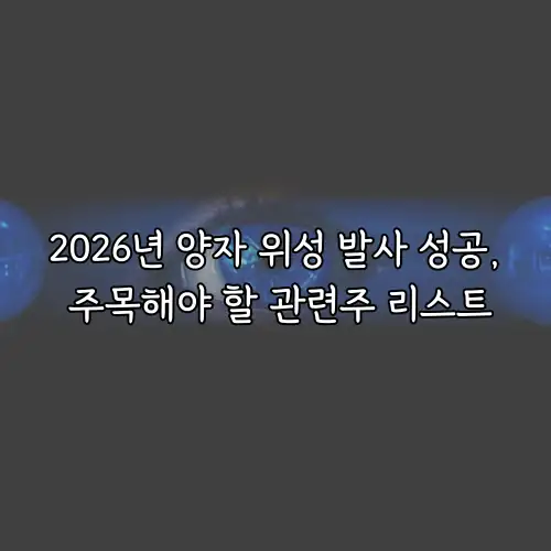 2026년 양자 위성 발사 성공, 주목해야 할 관련주 리스트