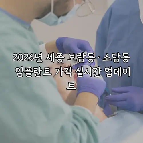 2026년 세종 보람동&middot;소담동 임플란트 가격 실시간 업데이트