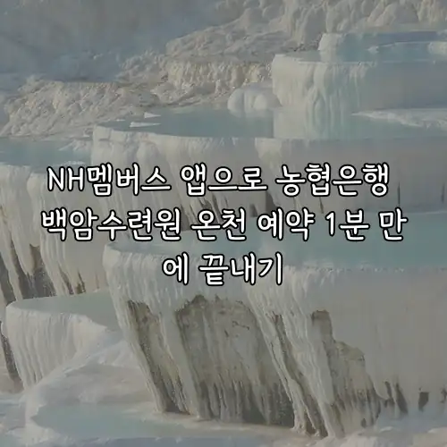 NH멤버스 앱으로 농협은행 백암수련원 온천 예약 1분 만에 끝내기