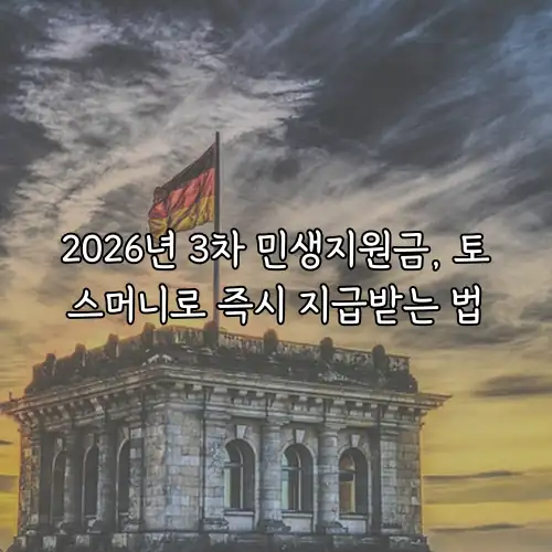 2026년 3차 민생지원금, 토스머니로 즉시 지급받는 법