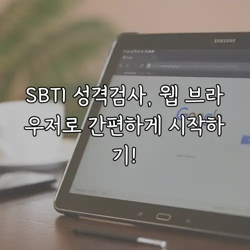 SBTI 성격검사, 웹 브라우저로 간편하게 시작하기!