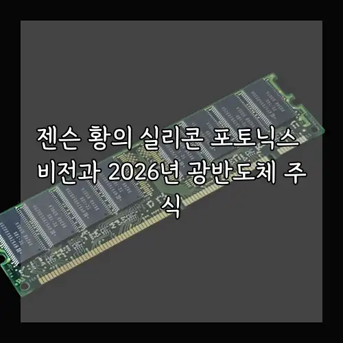 젠슨 황의 실리콘 포토닉스 비전과 2026년 광반도체 주식