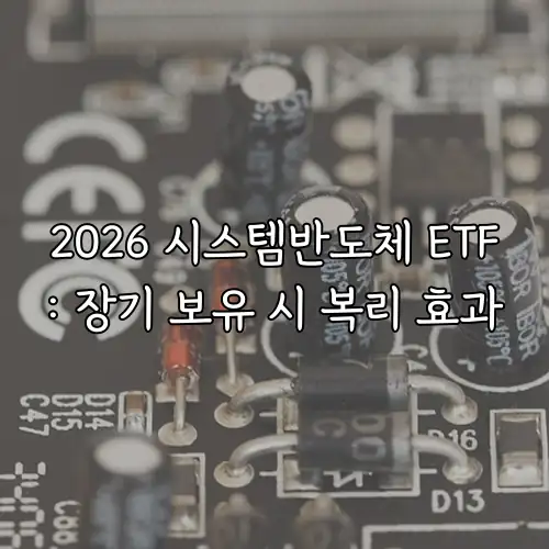 2026 시스템반도체 ETF: 장기 보유 시 복리 효과