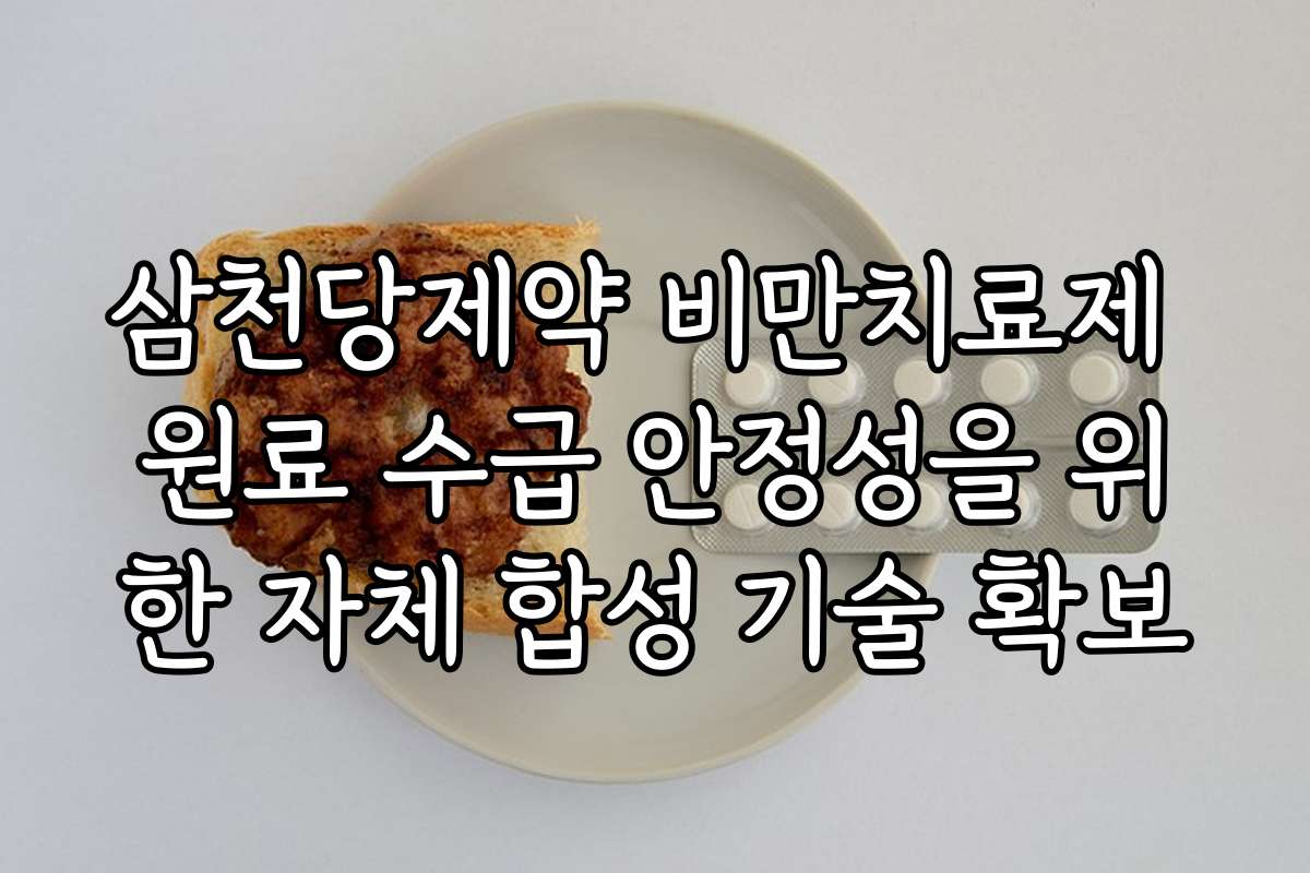 삼천당제약 비만치료제 원료 수급 안정성을 위한 자체 합성 기술 확보
