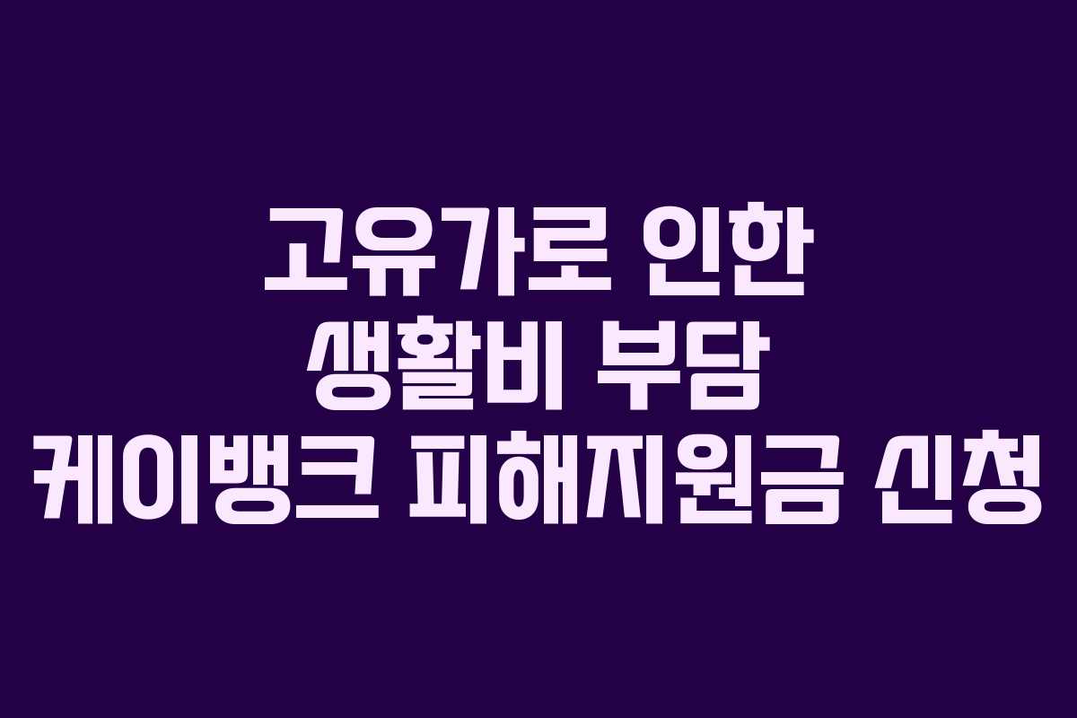 고유가로 인한 생활비 부담 케이뱅크 피해지원금 신청
