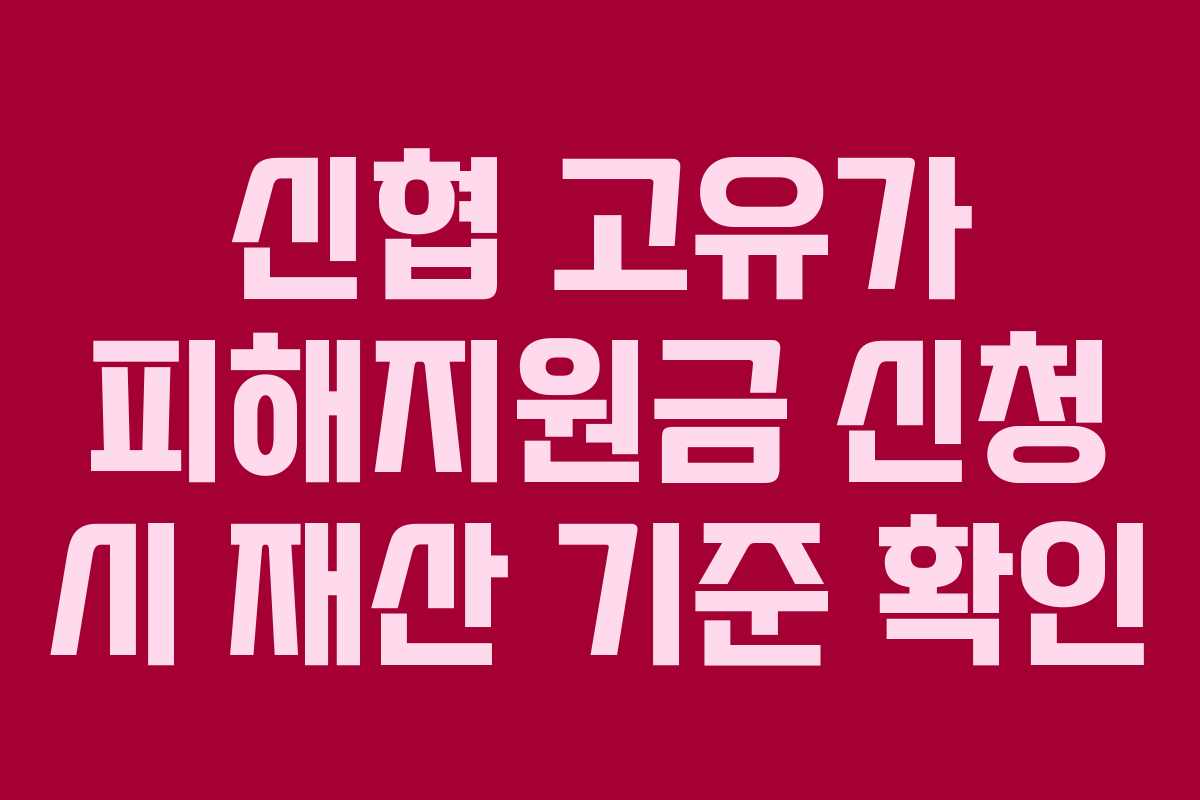 신협 고유가 피해지원금 신청 시 재산 기준 확인