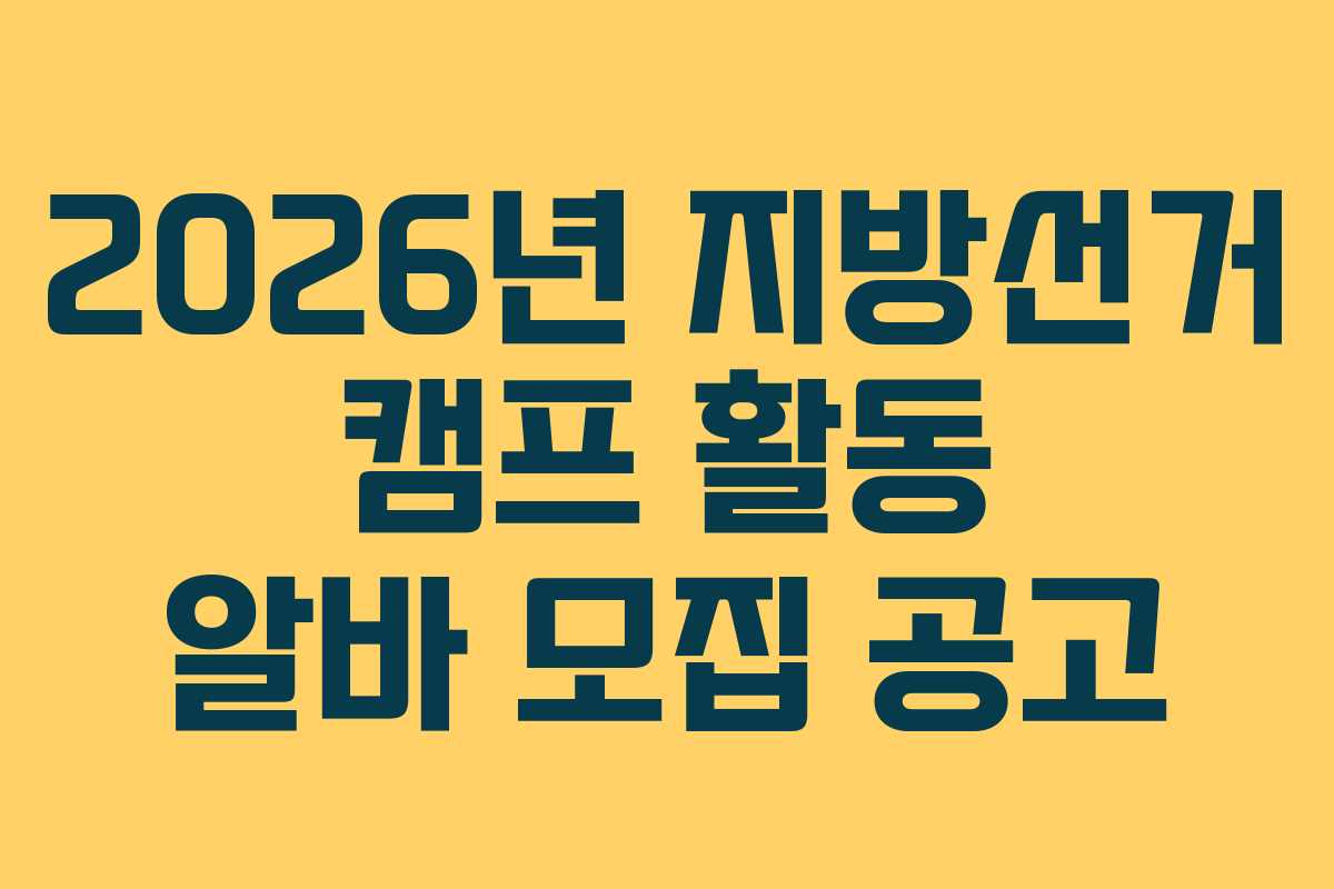 2026년-지방선거-캠프-활동-알바-모집-공고