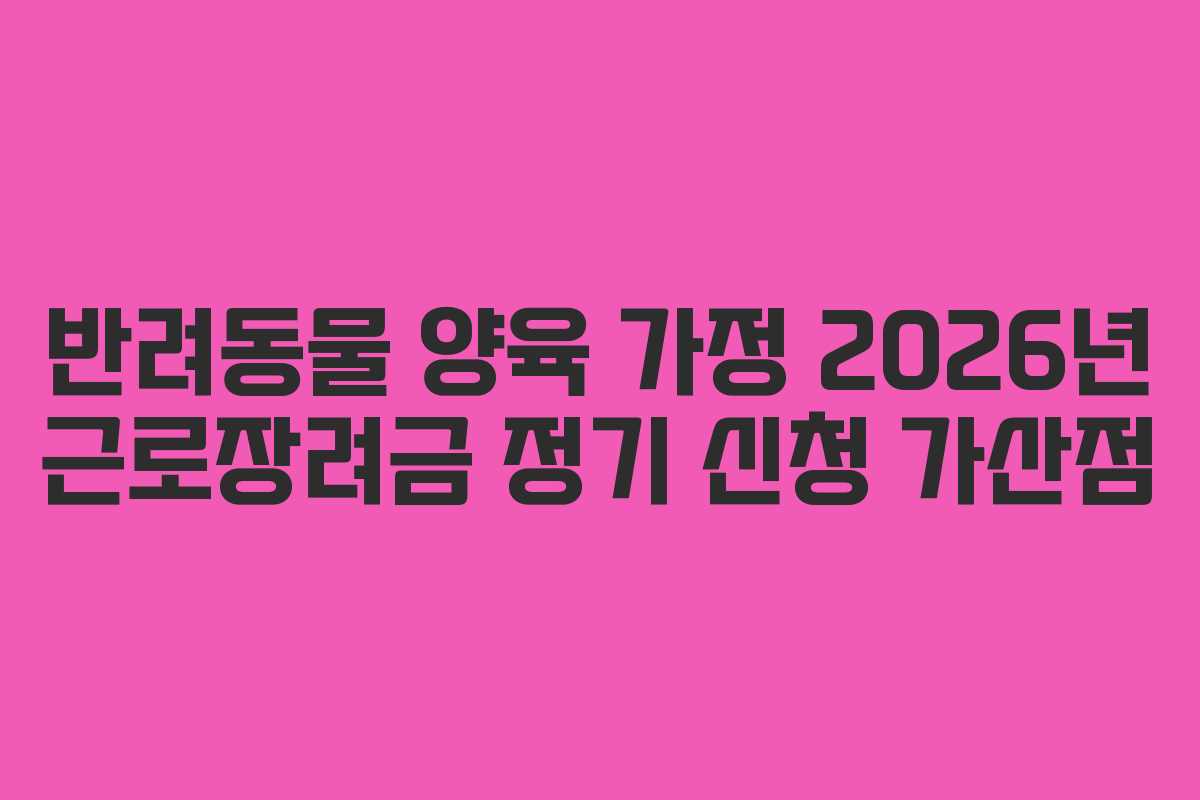 반려동물-양육-가정-2026년-근로장려금-정기-신청-가산점