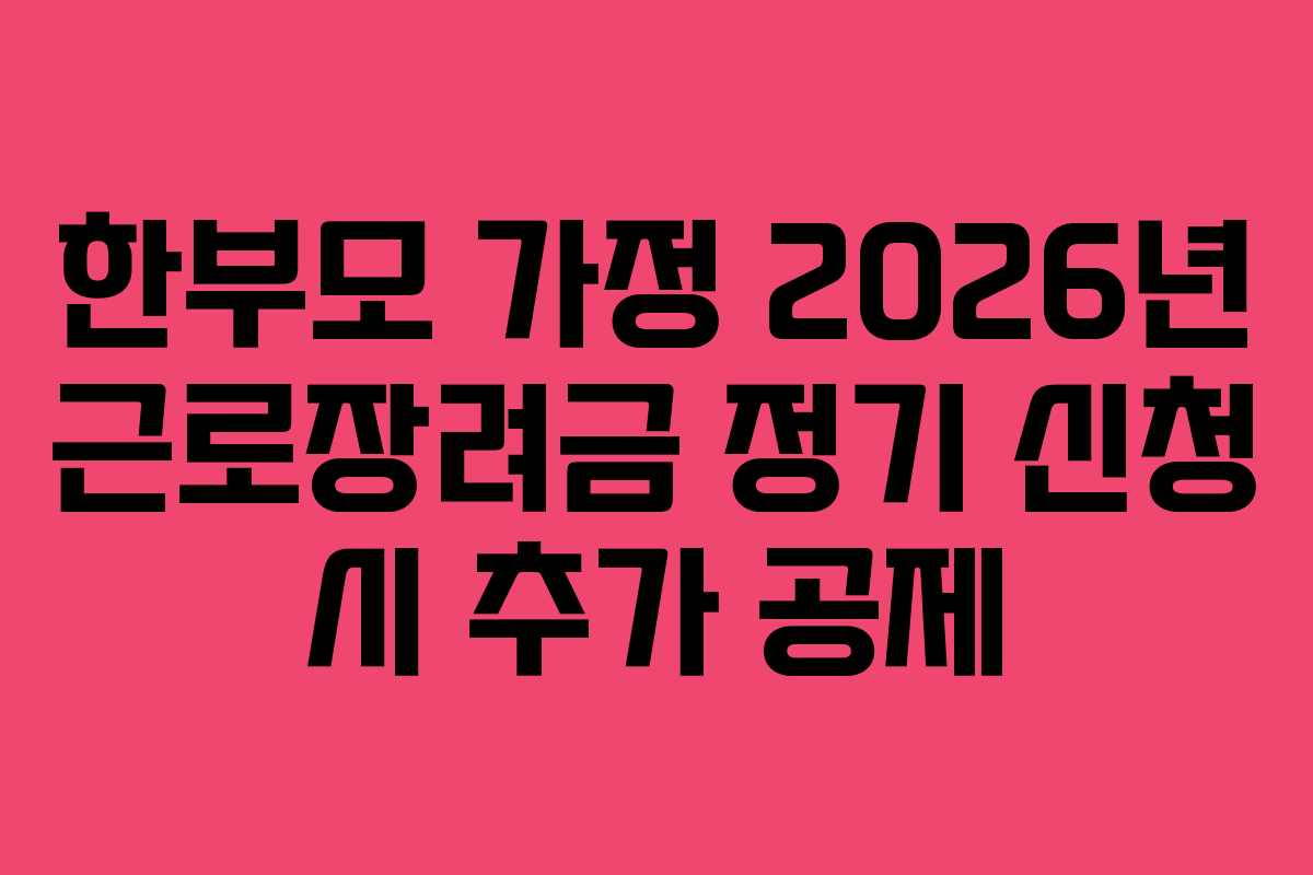 한부모-가정-2026년-근로장려금-정기-신청-시-추가-공제