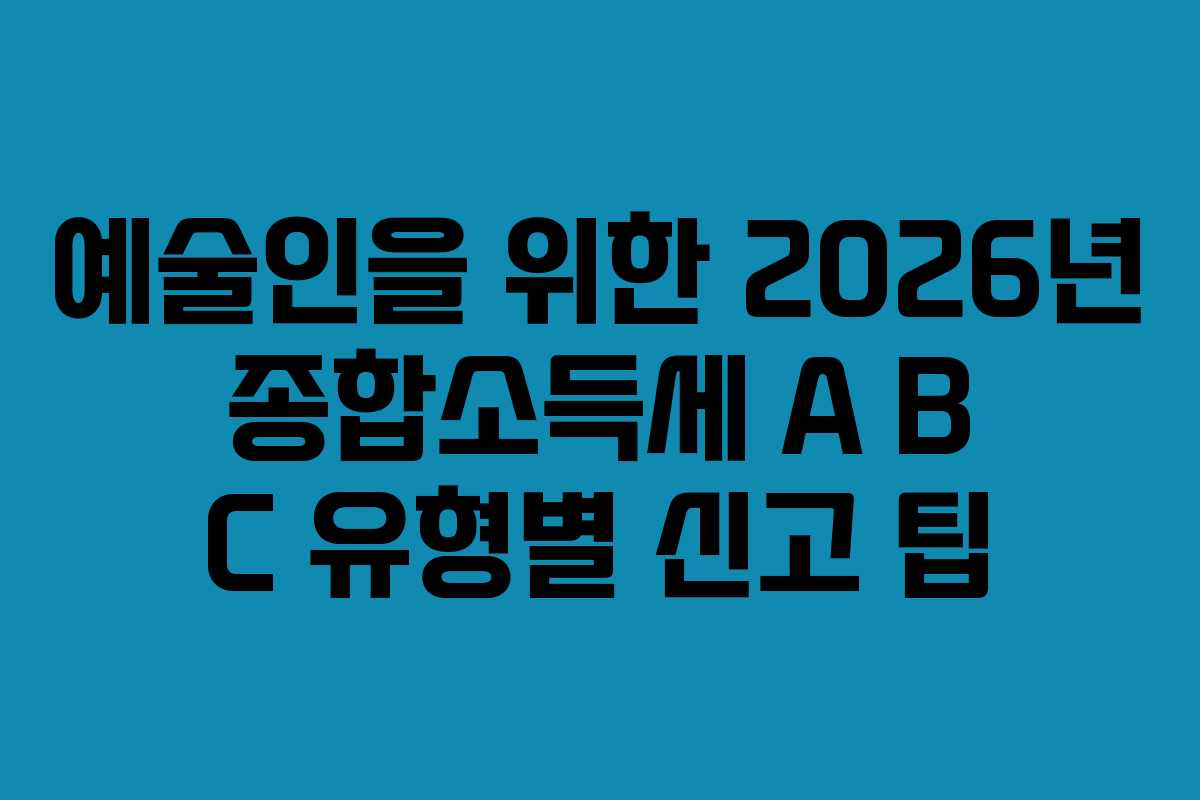예술인을-위한-2026년-종합소득세-A-B-C-유형별-신고-팁