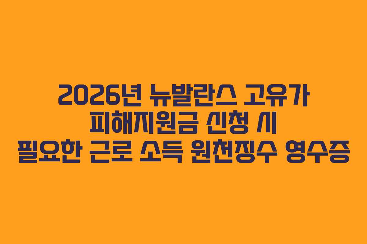 2026년-뉴발란스-고유가-피해지원금-신청-시-필요한-근로-소득-원천징수-영수증