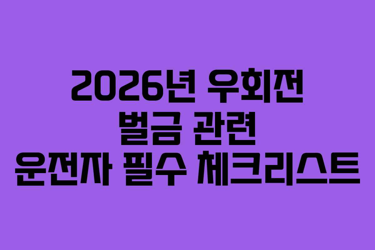 2026년-우회전-벌금-관련-운전자-필수-체크리스트