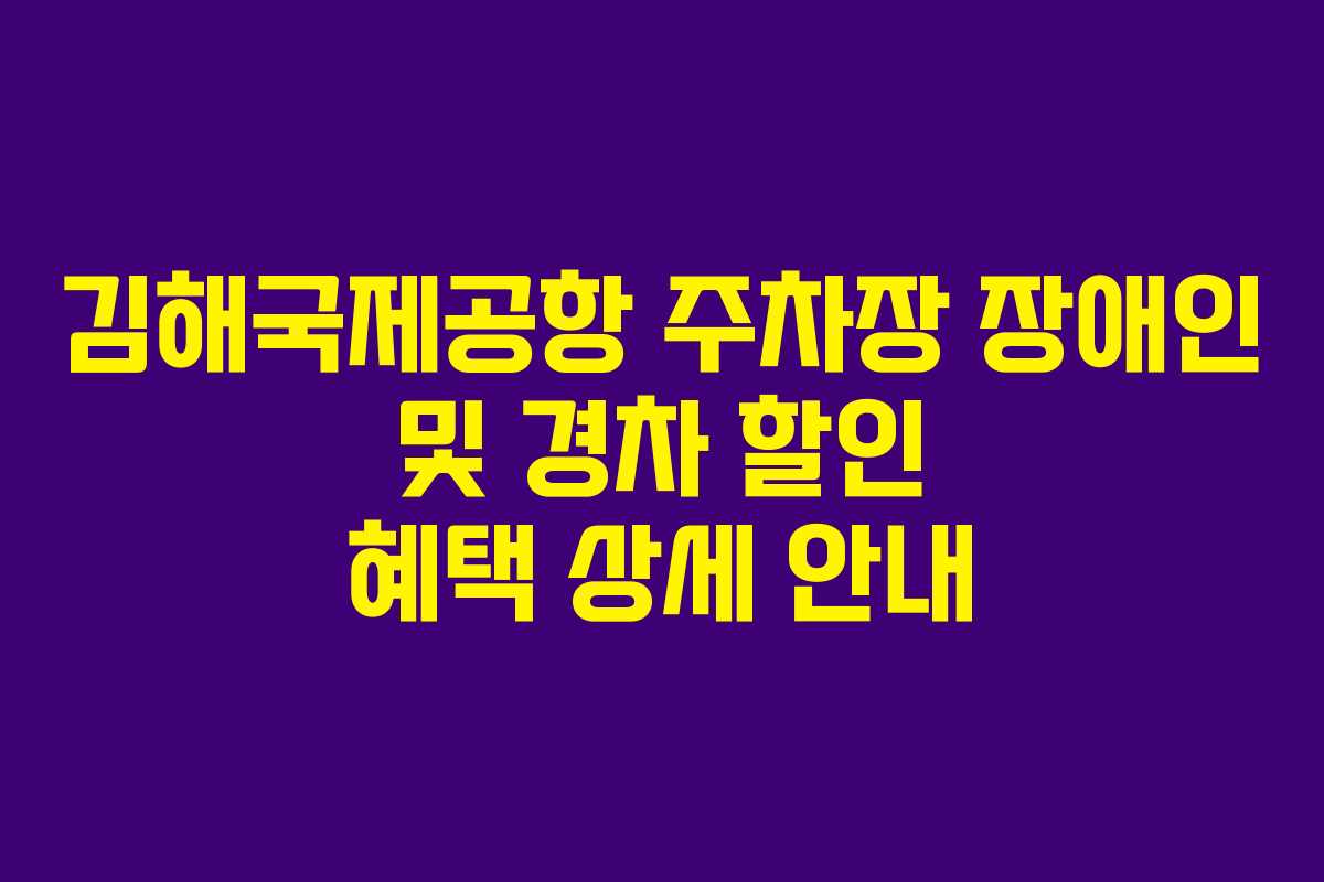 김해국제공항-주차장-장애인-및-경차-할인-혜택-상세-안내