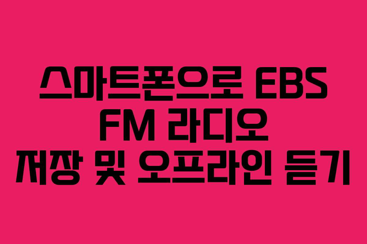 스마트폰으로-EBS-FM-라디오-저장-및-오프라인-듣기