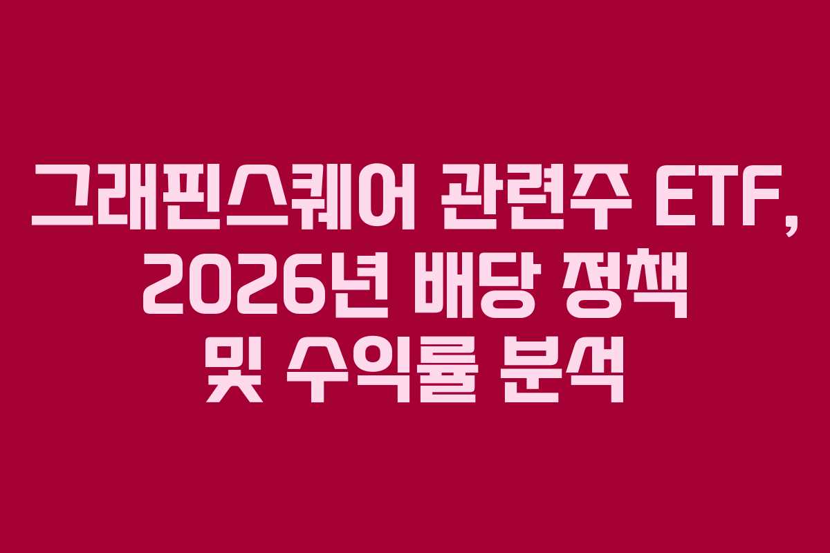 그래핀스퀘어-관련주-ETF,-2026년-배당-정책-및-수익률-분석