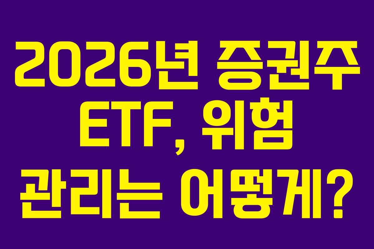 2026년-증권주-ETF,-위험-관리는-어떻게