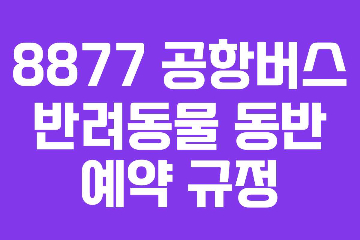 8877-공항버스-반려동물-동반-예약-규정