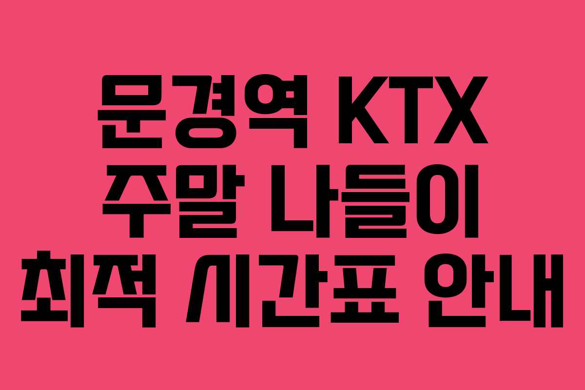 문경역-KTX-주말-나들이-최적-시간표-안내