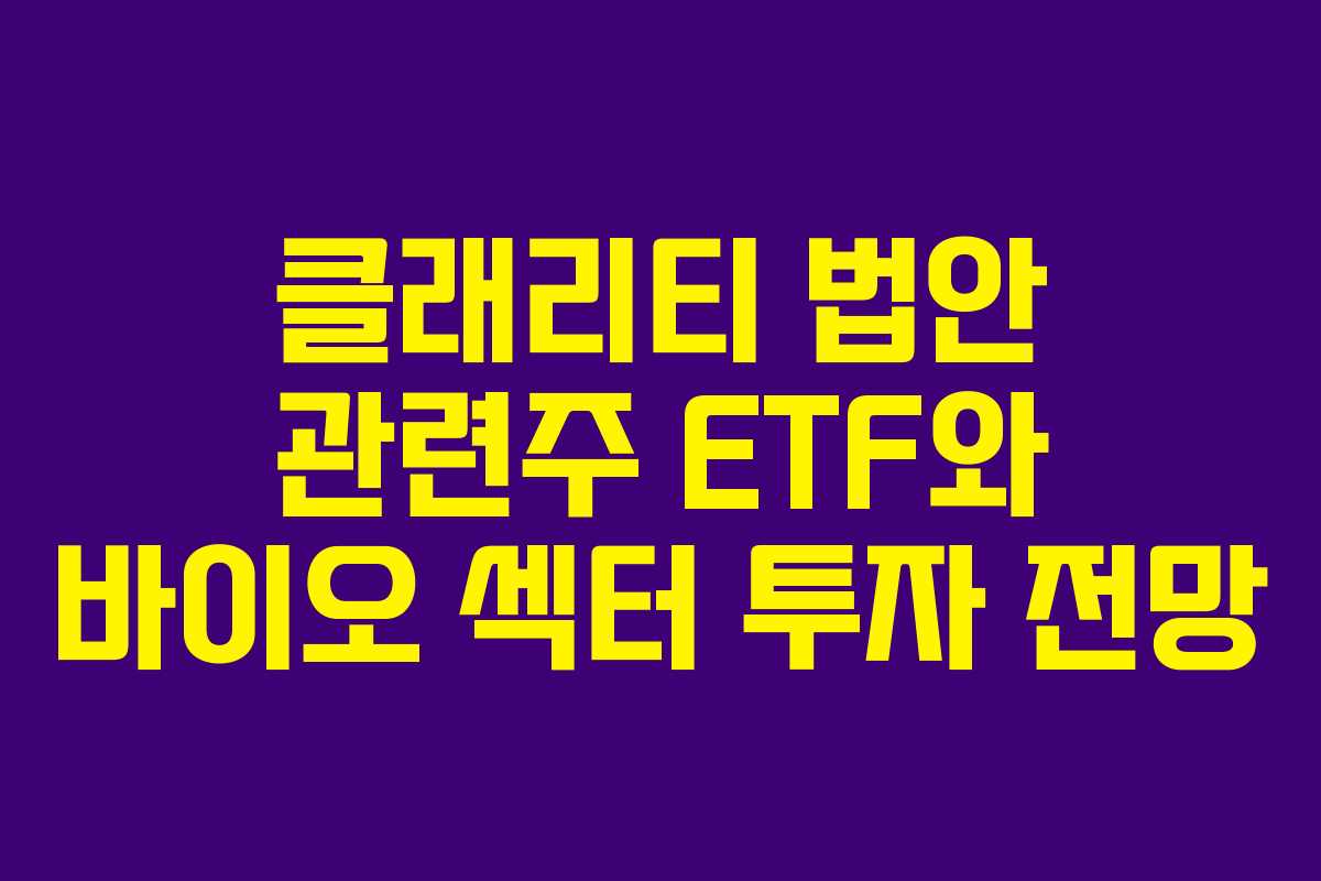 클래리티-법안-관련주-ETF와-바이오-섹터-투자-전망
