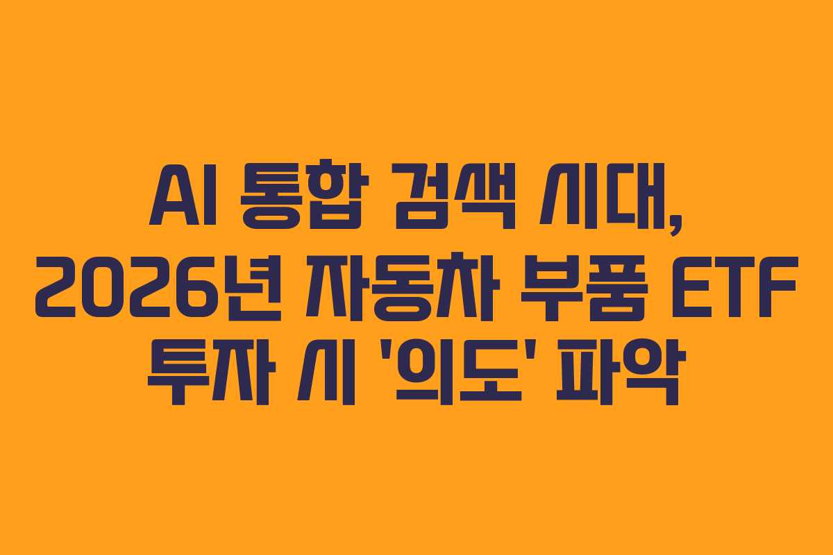AI-통합-검색-시대,-2026년-자동차-부품-ETF-투자-시-'의도'-파악