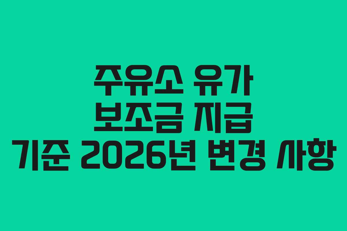 주유소-유가-보조금-지급-기준-2026년-변경-사항