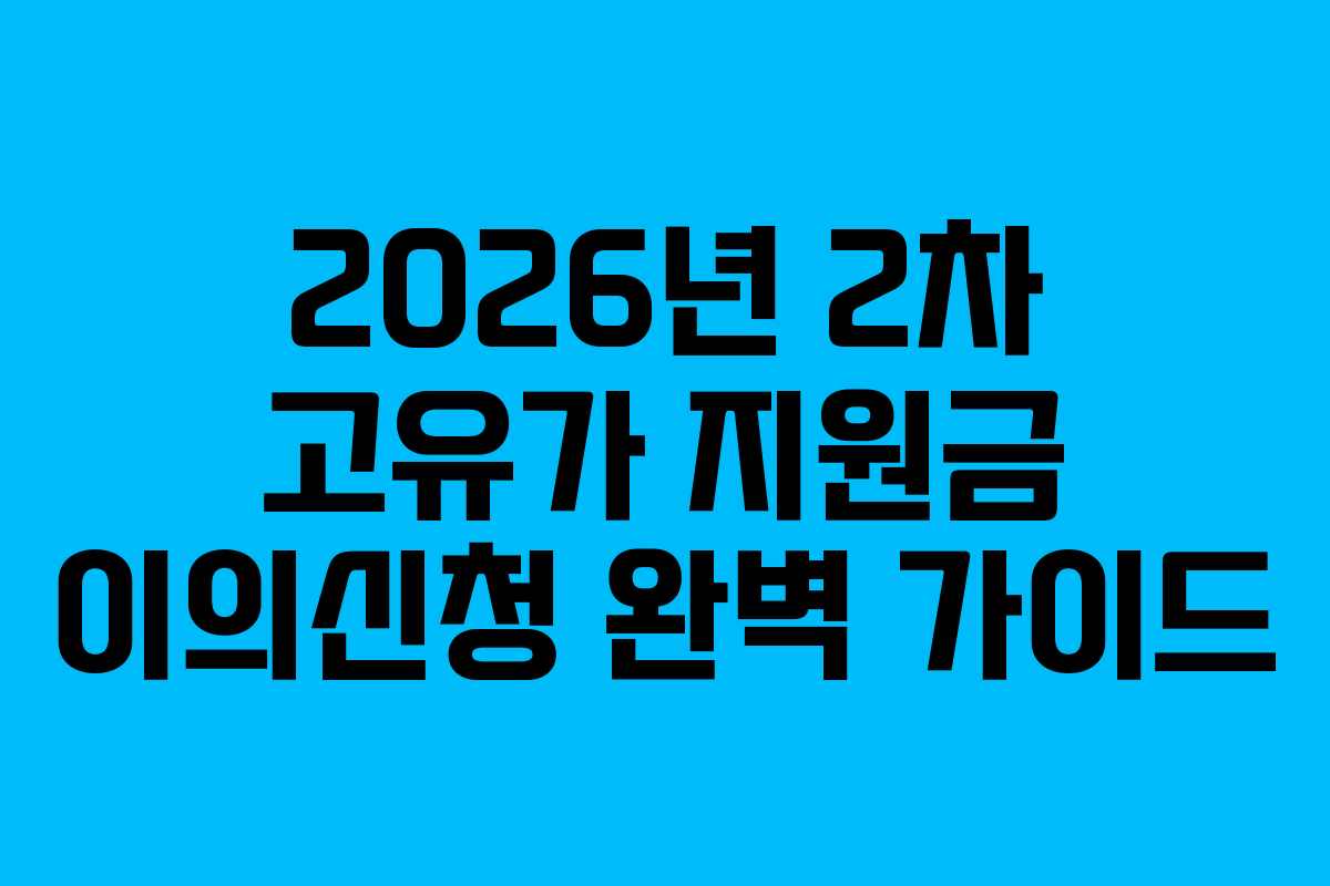 2026년-2차-고유가-지원금-이의신청-완벽-가이드