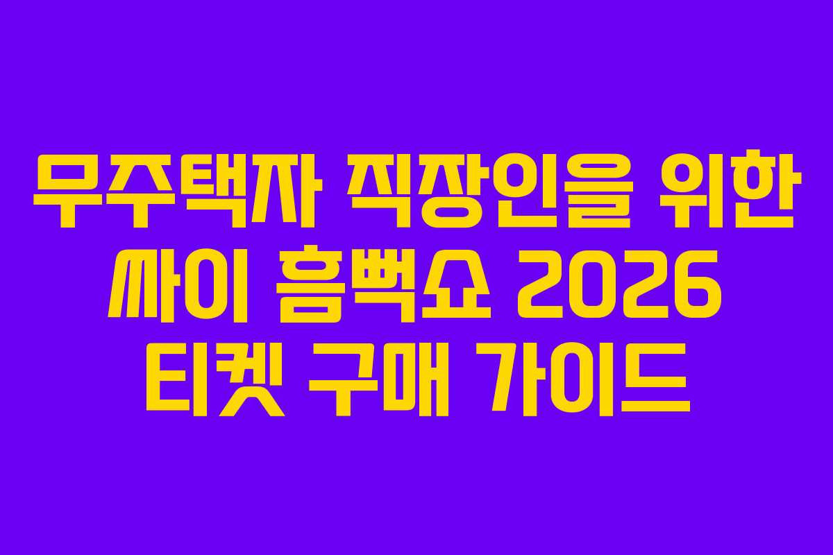 무주택자-직장인을-위한-싸이-흠뻑쇼-2026-티켓-구매-가이드