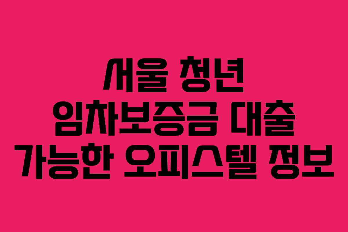 서울-청년-임차보증금-대출-가능한-오피스텔-정보