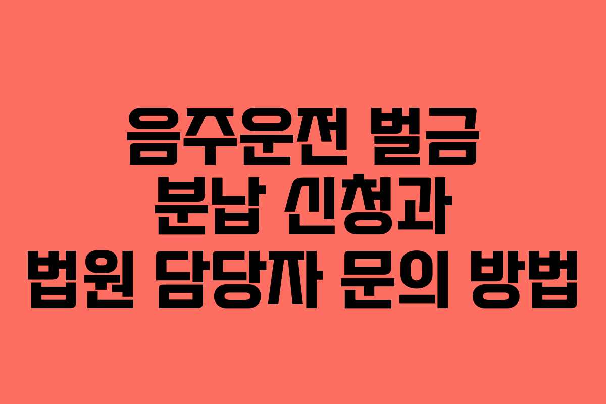 음주운전-벌금-분납-신청과-법원-담당자-문의-방법