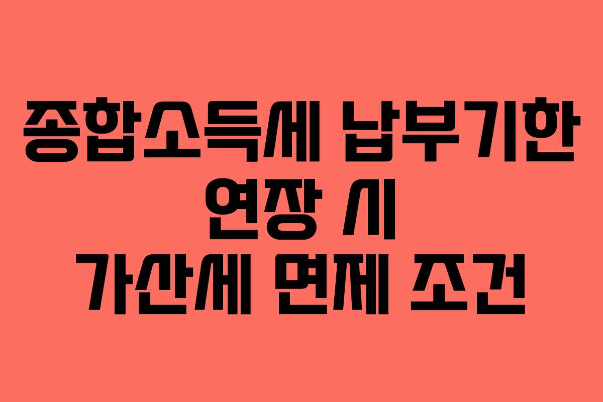 종합소득세-납부기한-연장-시-가산세-면제-조건