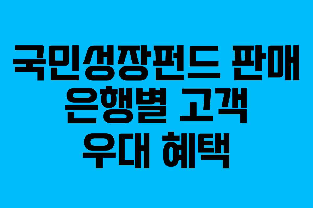 국민성장펀드-판매-은행별-고객-우대-혜택
