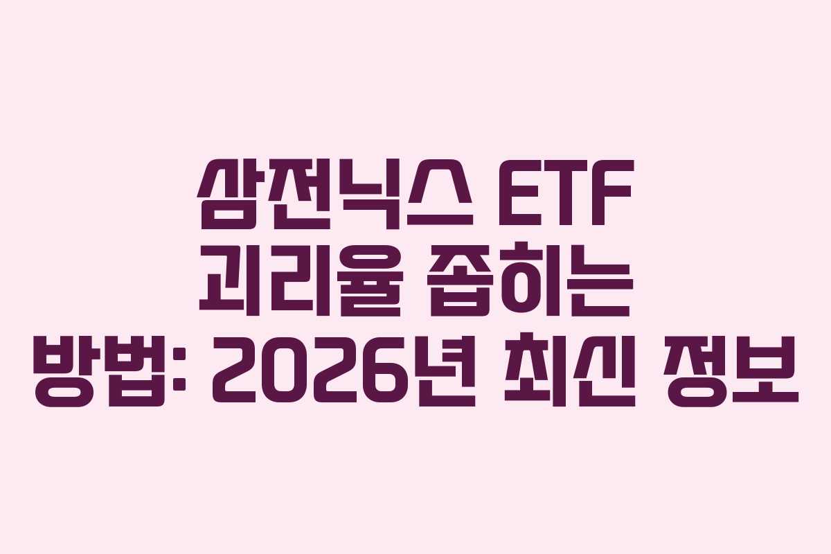 삼전닉스-ETF-괴리율-좁히는-방법-2026년-최신-정보