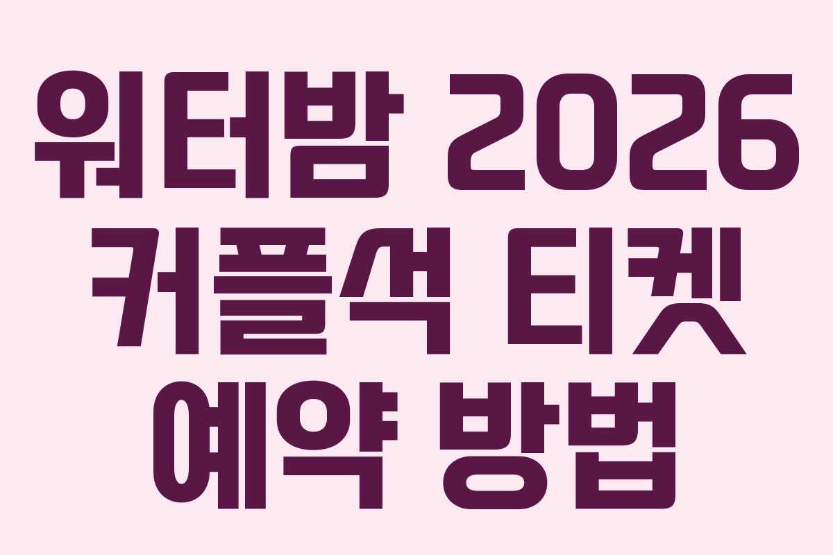 워터밤-2026-커플석-티켓-예약-방법