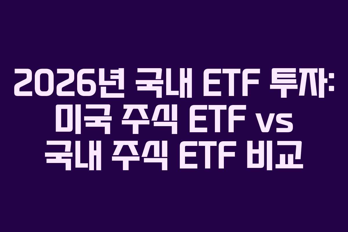 2026년-국내-ETF-투자-미국-주식-ETF-vs-국내-주식-ETF-비교