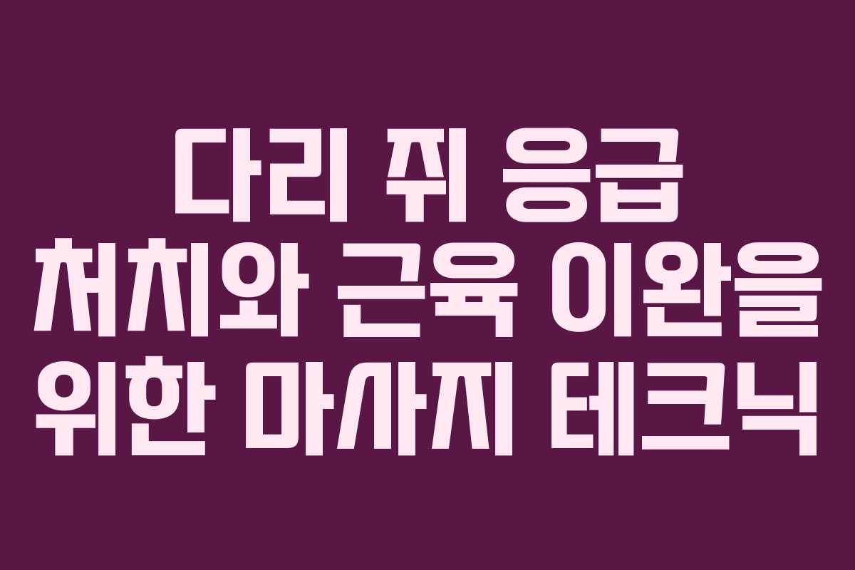 다리-쥐-응급-처치와-근육-이완을-위한-마사지-테크닉