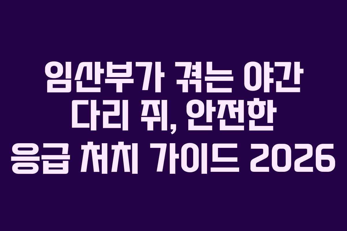 임산부가-겪는-야간-다리-쥐,-안전한-응급-처치-가이드-2026