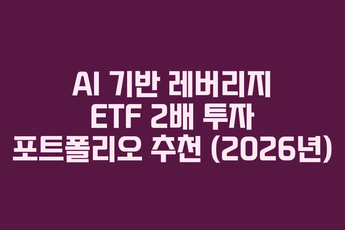 AI-기반-레버리지-ETF-2배-투자-포트폴리오-추천-(2026년)