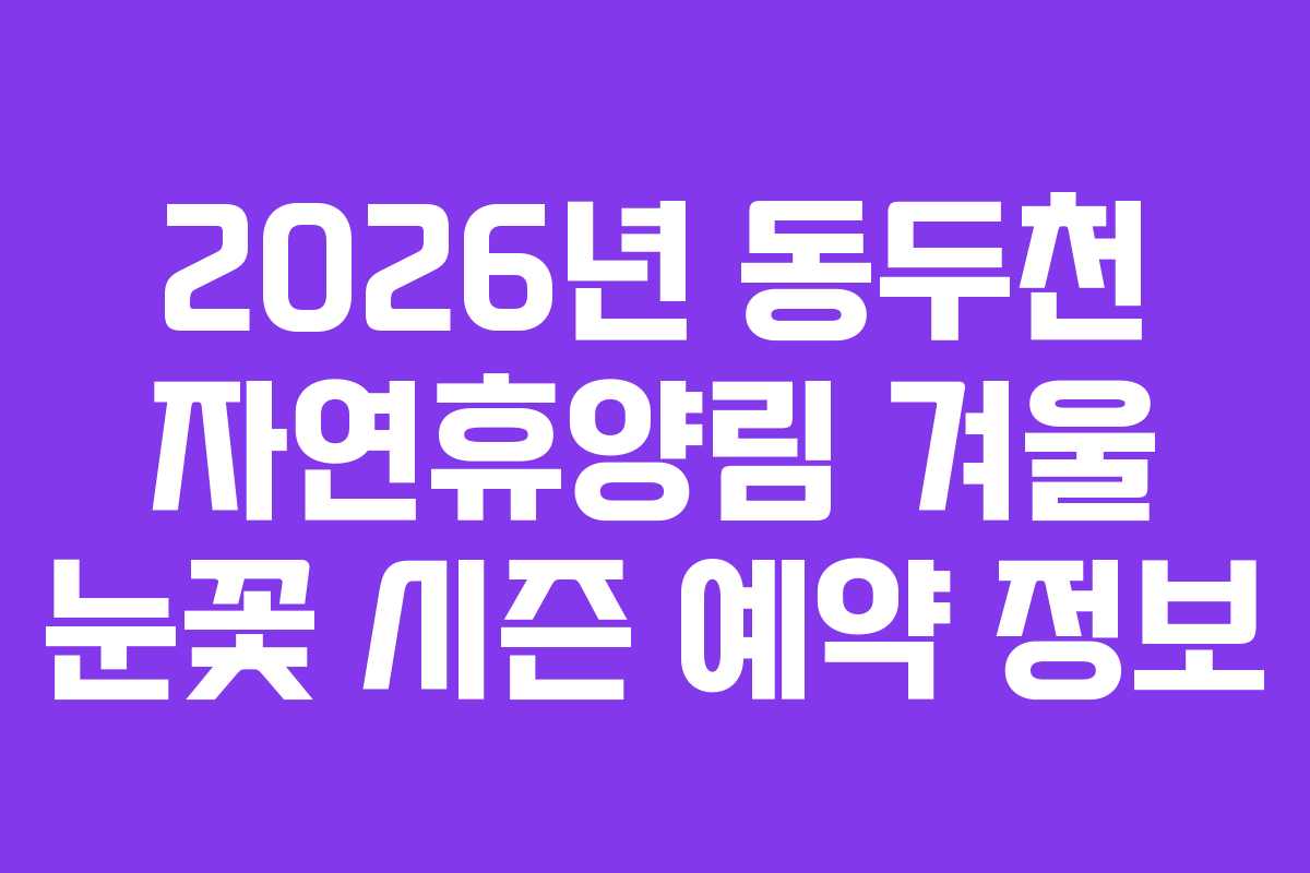 2026년-동두천-자연휴양림-겨울-눈꽃-시즌-예약-정보