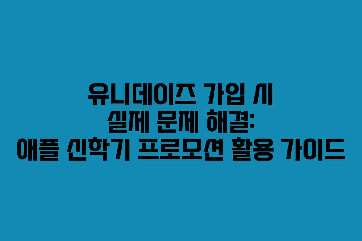 유니데이즈-가입-시-실제-문제-해결-애플-신학기-프로모션-활용-가이드