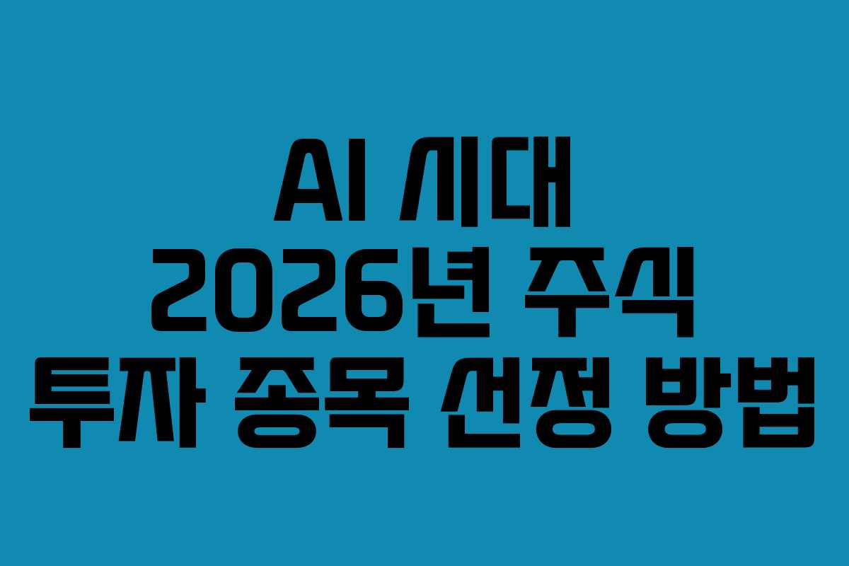 AI-시대-2026년-주식-투자-종목-선정-방법
