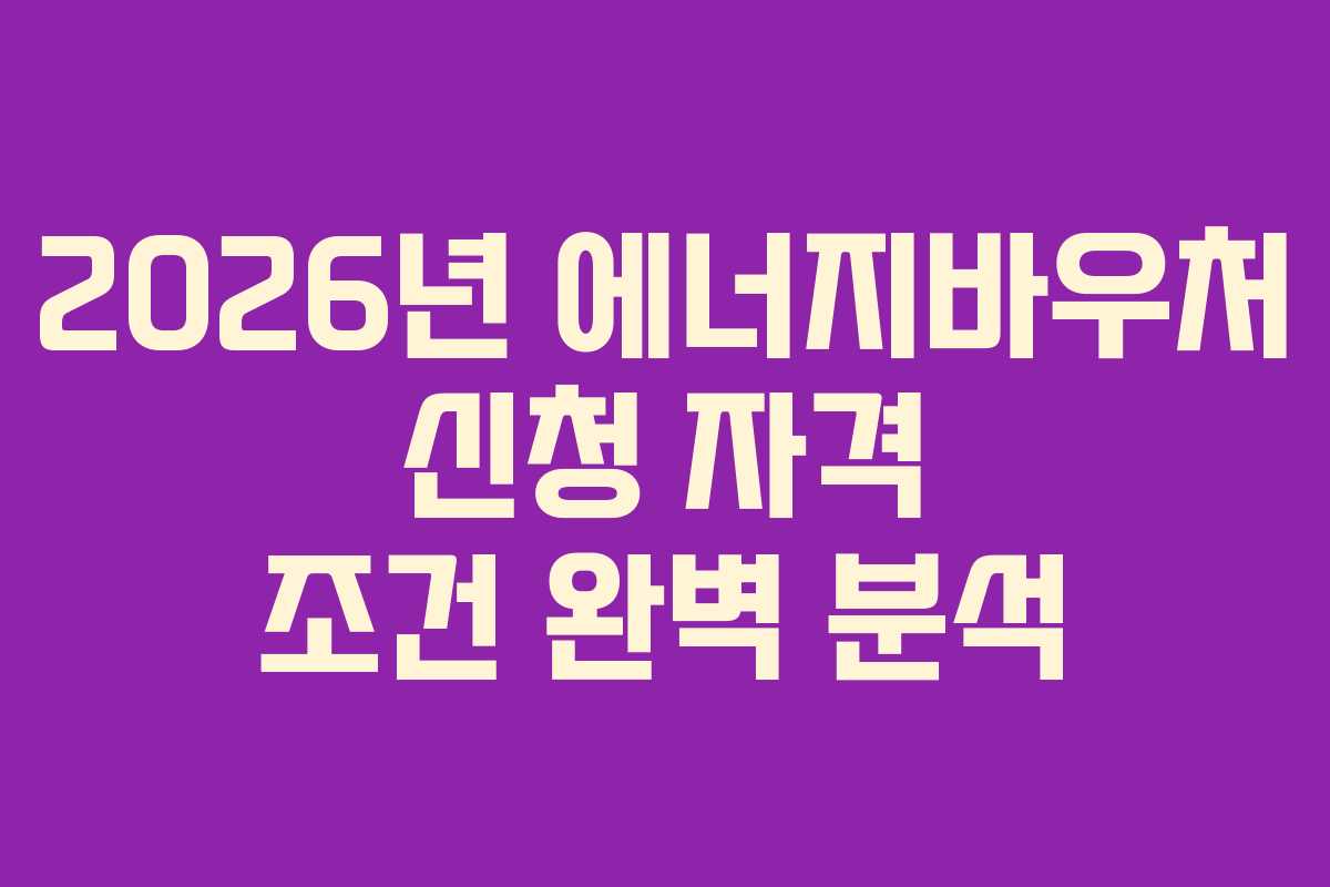 2026년-에너지바우처-신청-자격-조건-완벽-분석